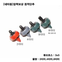 농사야 [네타핌] 압력보상 점적단추 튜브식 4리터, 1개
