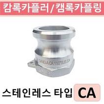 상아뉴매틱 캄록카플러 캠록카플링 스테인레스 CA, 1개