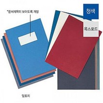 제본용 표지 옥스포드지 청색 앞표지 100매입