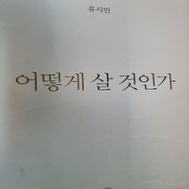 어떻게 살 것인가/유시민.아름다운사람들