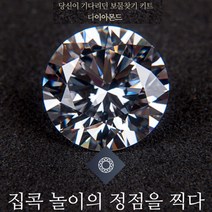 정품 리얼 다이아몬드 보물찾기 키트(최소 5개 이상의 품질보증서 있는 진짜 다이아몬드) 국내 유일 럭셔리 쥬얼리 취미키트