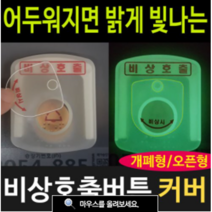 여산) 비상호출 버튼커버/ 소형 기본 특고 높이/ 대형 기본 특고높이 선택가능/ 비상시 야광 인식가능 / 오작동방지/ 호출벨 안전덮개/ 엘리베이터/ 아파트 관리사무소/ 비상벨커버, 대형 기본높이
