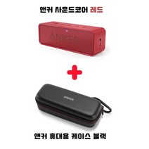 앤커 사운드코어 블루투스 스피커 + 사운드코어 전용 휴대용 케이스, 사운드코어 레드+블랙 케이스