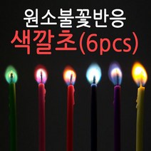 브랜드 원소불꽃반응-색깔초(12PCS)