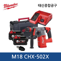 밀워키 M18 CHX-502X SDS-Plus 로터리 함마드릴26mm 18V 5.0Ah