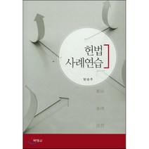 헌법사례연습, (주)박영사