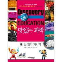 맛있는 과학 8 : 산 · 염기 · 지시약, 심영미 글/김재희 그림/류지윤 외 감수, 주니어김영사