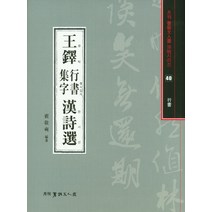 왕탁 행서집자 한시선, 서예문인화