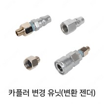 카플러 변경 유닛(변환 젠더), 선택2번