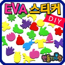 만들기자랑EVA스티커 (100g)/모양스티커/만들기재료/스티커/eva, eva스티커(100g)