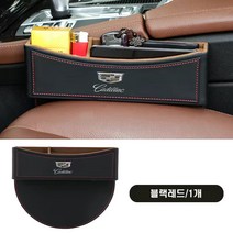 명카 자동차 수납함 사이드포켓 차량용 정리함 차량 틈새수납 bmw 아우디 벤츠 폭스바겐, 캐딜락, 블랙레드