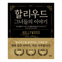 혜지원 할리우드 그녀들의 이야기 +미니수첩제공, 질S.티에첸