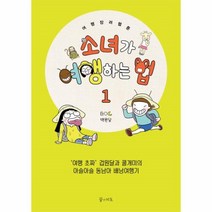 웅진북센 소녀가 여행하는 법 1, One color | One Size@1