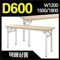 [택배착불]New 접이식테이블 폭600 컴퓨터책상 다용도테이블, New접이식테이블 1800x600-메이플비치