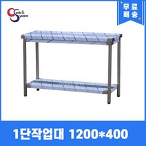 [쿡앤시스템] 업소용작업대 1단 1200 (폭400) 스텐작업대, 뒷빽없음