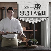 오세득 本 양념LA갈비 400g*8팩 총 3.2kg, 65kg이하/건성