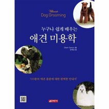 애견 미용학 누구나 쉽게 - 권혜영, 단품, 단품