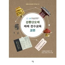 강릉단오제 제례 전수교육 교본, 채륜, 심오섭, 김기설, 박도식, 사)강릉단오제보존회(기획)