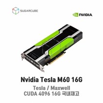 Nvidia Tesla M60 16G 빅데이터 인공지능 딥러닝 테슬라 중고gpu 텐서플로우 tensor