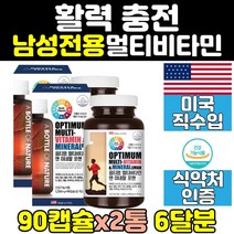 고함량 남자 남성 40대 50대 종합 멀티 비타민 2통 성인 30대 네추럴 좋은 영양 필수 체력 포 맨 활력 면역 60대 대용량 직구 선물 20대 피로 복합 포맨 맥스 세트 홈쇼핑 6개월