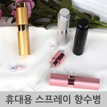 무광 바디 스프레이 향수 리필 소분용기 외출 공병 미스트 파우치 휴대 향기 전용 향수만들기 휴대용 DIY