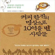 커피 한 잔의 명상으로 10억을 번 사람들:성공한 사람들의 100가지 명상, 나라원