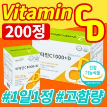 비타민c 비타민d 비타민 영양제 식약처 인증 식약청 인정 성인 면역 면역력 항산화 골다공증 위험감소 도움 환절기 뼈 건강 멀티비타민 종합비타민 속편한 속안쓰린 200정