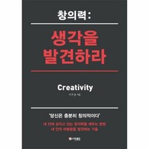 생각을 발견하라 창의력 - 이우용, 단품, 단품