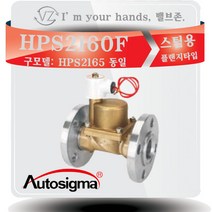 효신시그마 HPS2160F (신품번 HPS2125A) 1인치 스팀용 전자변 솔밸브 AC220V