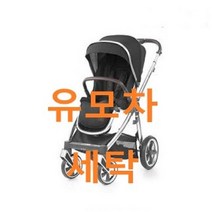 UMOCHA 오이스터 유모차세탁, 오이스터3