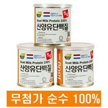 청담 산양유 단백질 분말 180g 무첨가물 순수 100% 네덜란드산 최상급 산양유단백질분말 산양유프로틴, 3통