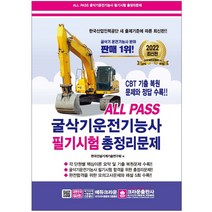 All Pass 2022 굴삭기운전기능사 필기시험 총정리문제 6판