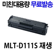 삼성 MLT-D111S SL-M2027 SL-M2024 M2077F M2074F M2023 정품 재생 토너, MLT-D111S 미친대용량, 다쓴토너 반납