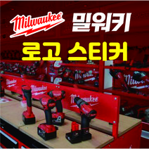 밀워키 로고스티커 밀워키 공구스티커 방수스티커, 2 소형일반
