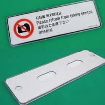 사진을 찍지마세요 4개국어 시스템사인 상태표시 실내사인물