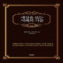 [하나북]세상을 보는 지혜의 기술