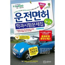 [가을책방] [윤미디어] 2023년 운전면허 학과시험문제집 1종 2종 ., 없음