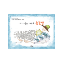 내 이름은 대부도 흰꽃별 + 미니수첩 증정, 몽트