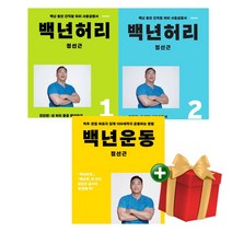 백년 허리 1 2 + 백년 운동 3권 세트