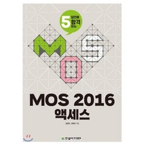 5일만에 합격하는 MOS 2016 액세스, 한빛아카데미