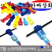 T형 스카치락(점프커넥터), 청색, 1개