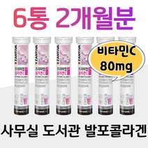 발포형 저분자 피쉬 콜라겐 펩타이드 사무실 헬스장 도서관 간편하게 물에타먹는 물에잘녹는 발포형 콜라겐 탄산수 비린내X 엄마 할머니 주부 아기 엄마 결혼 준비 소녀