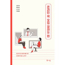 온라인 책 모임 잘하는 법:운영자와 참여자를 위한 비대면 모임 노하우, 북바이북, 김민영