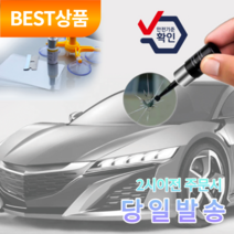 아울러 차량 유리 복원제 돌튐 돌빵 복구, 키트 구성, 1개