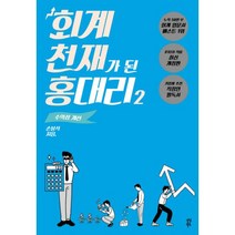이노플리아 회계천재가된 홍대리 2 수익성개선, One color | One Size@1