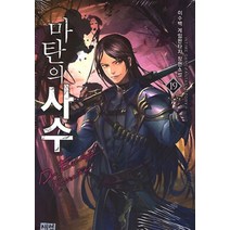 마탄의 사수 19:이수백 게임판타지 장편소설, 새벽, 이수백