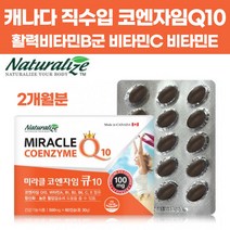 코큐텐 코엔자임 큐텐 코엔자임Q10 비타민A B C E 활력 비타민 피부 항산화 혈압감소에 도움 줄수있는 복합기능성 주원료 캐나다 직수입 식약처 기능성 인정 여성 남성 성인 중장년, 1박스, 500mg