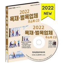 목재·벌목업체 주소록(2022), 한국콘텐츠미디어 저, 한국콘텐츠미디어