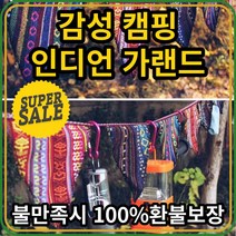 감성 캠핑 가랜드 초보 갬성 차박 필수 용품 소품 준비물 텐트 장식 꾸미기 베란다 홈 캠핑, 감성 인디언 가랜드