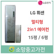 LG 휘센 투인원 에어컨 15평6평 서울 인천 부천 김포 일산 파주 의정부 남양주 안양